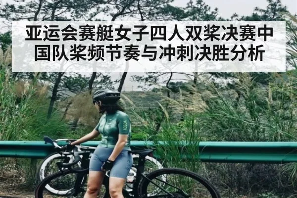 亚运会赛艇女子四人双桨决赛中国队桨频节奏与冲刺决胜分析 | ng28.h5
